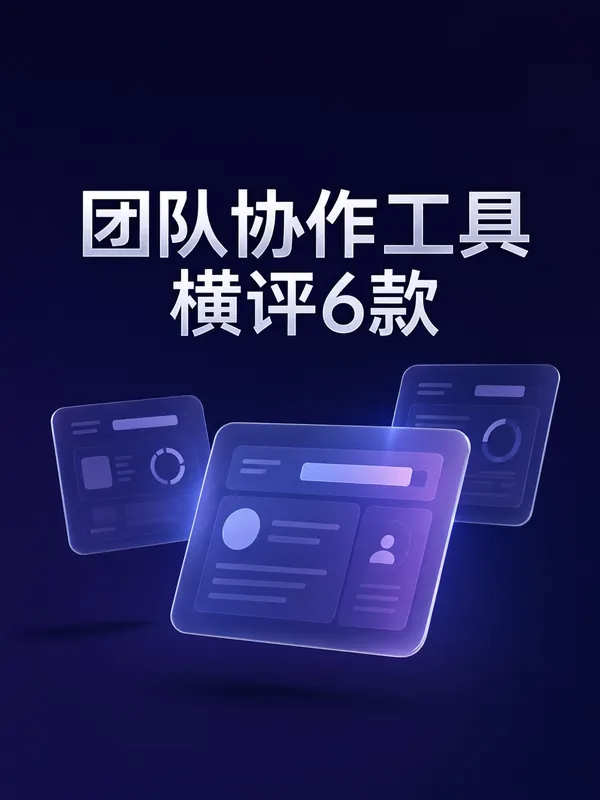 AI 图文风格示例：团队协作工具